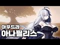 [각성 유닛 PV] 아우드라 아나필리스