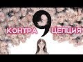 Контрацепция для здоровья: Презервативы? Таблетки? Спирали? || Неудобный разговор