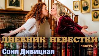 'ДНЕВНИК НЕВЕСТКИ' - финал романа. Автор: Соня Дивицкая.  Читает Марина Кочнева.