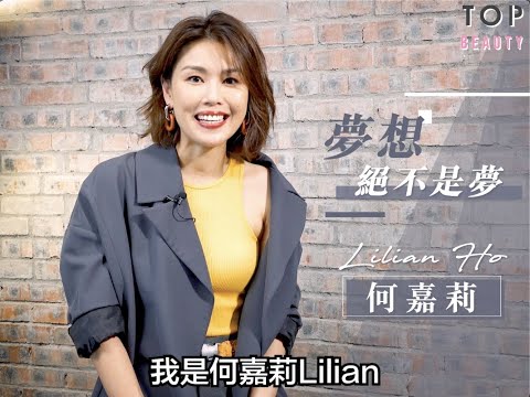 【#Top專訪】何嘉莉：別被年齡或環境局限你追夢！ | TopBeauty HK