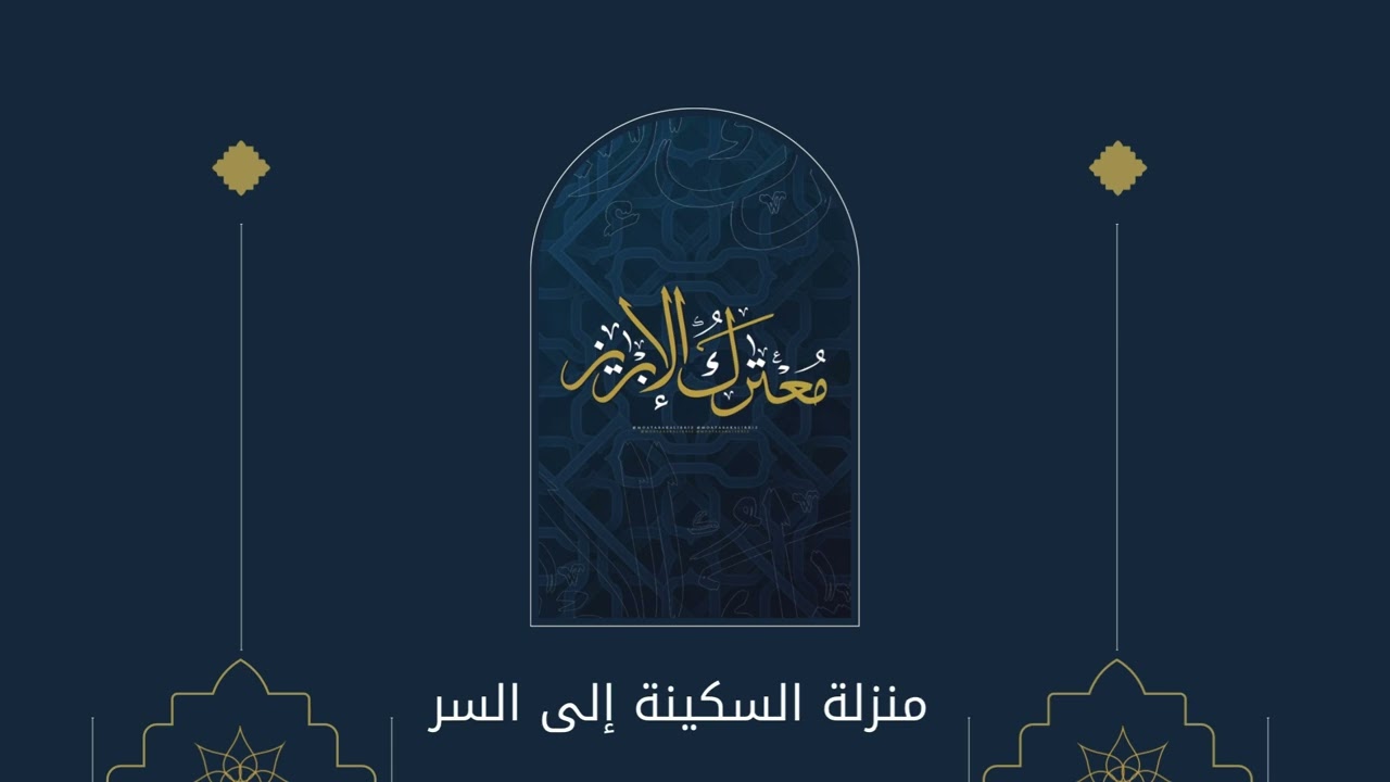 من منزلة السكينة إلى منزلة السر | د.حازم البسام .