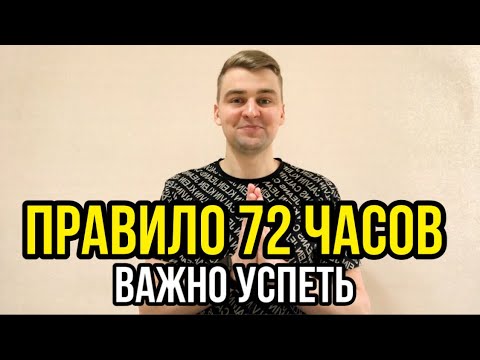 Правило 72 часов. Как начать делать!