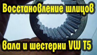 видео: Восстановление шлицов вала и шестерни Volkswagen Т5 картинка: Восстановление шлицов вала и шестерни Volkswagen Т5