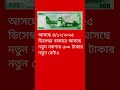 আসছে নতুন নকশার নতুন ৫০০ টাকার নোট।#motivation #মোটিভেশনাল_ভিডিও #youtubeshorts