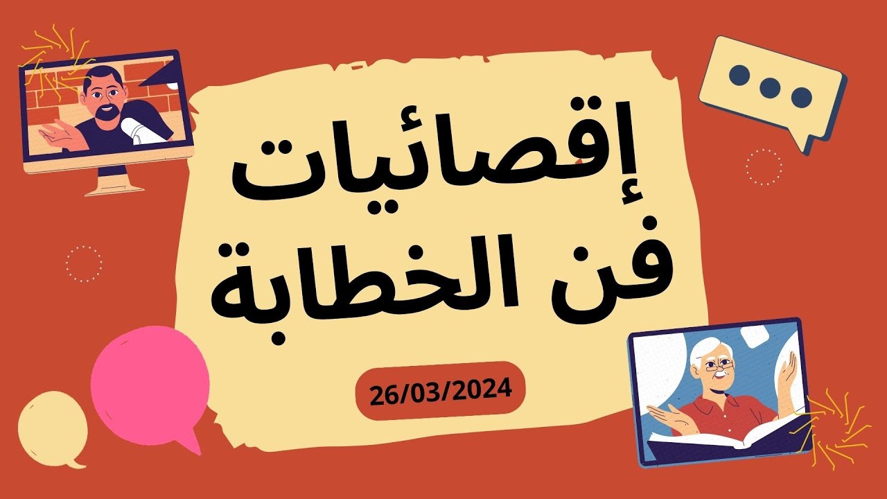 الدورة الخامسة للمسابقة الإقليمية في فن الخطابة