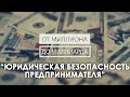 Юридическая безопасность предпринимателя