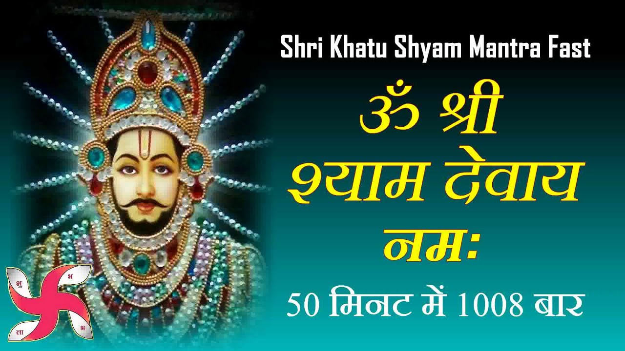 Om Shree Shyam Devay Namah 1008 Times Fast Shri Khatu Shyam Mantra