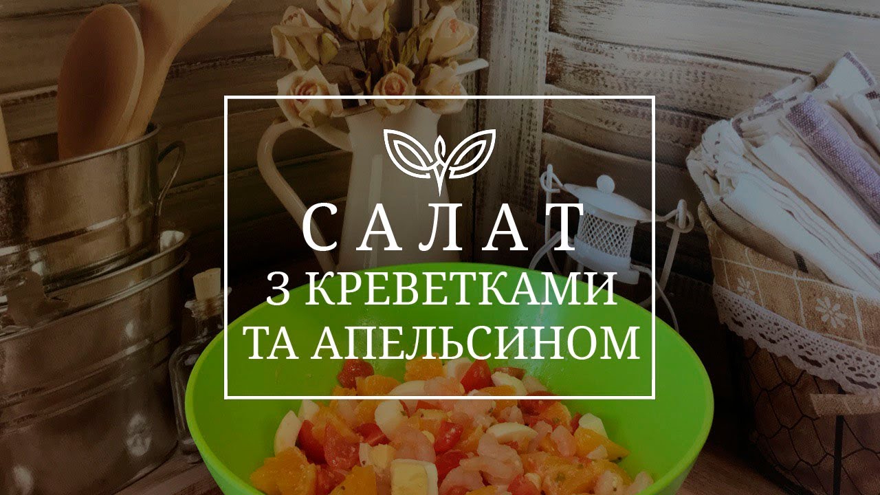 Салат с креветками, авокадо и апельсином — рецепт с фото пошагово