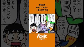 第66話|検索して墨消し一気に完了!🦊取引先名やメールアドレスもまとめて検索&一括墨消し✨見落としを防いで個人情報をしっかり保護🛡️#Foxit #PDF #PDF編集 #個人情報保護 #情報漏洩対策