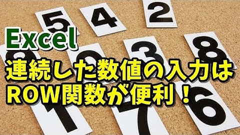 Excel 連続した数値の入力はROW関数が便利！