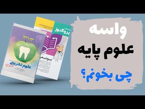 منابع مناسب آزمون علوم پایه پزشکی و آزمون علوم پایه دندانپزشکی