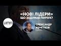 «НОВІ ЛІДЕРИ». ЩО ЗАДУМАВ ПІНЧУК?