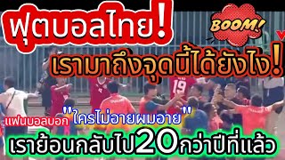 ฟุตบอลชายทีมชาติไทยแพ้ อินโดนีเซีย ยับ ! ขาดลอย 5-2 แฟนบอลไทยดราม่า เรื่องการคุมอารมย์ แพ้ในทุกมิติ