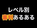 【ソフトテニス】審判あるある