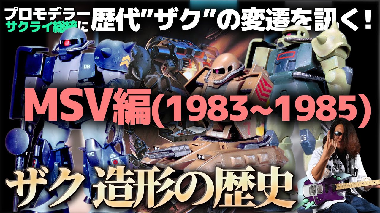プロモデラーサクライ総統と”ザク”の歴代ガンプラ、造形の変遷を辿る