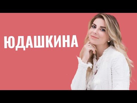 Video: Galina Yudashkina: biografi ringkas