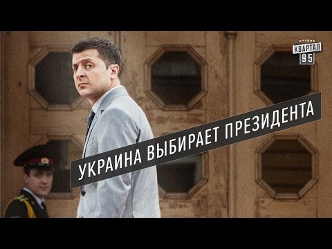 Слуга народа - Президентом может стать каждый | Новый комедийный сериал | Квартал 95