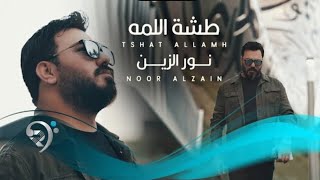 نور الزين - طشة اللمه | Noor Alzain - Tashat Alamah