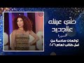 سحب سلاح وقبض على أوكار صراصير وراها زهراء فردون توقعات صادمة من امل طالب لعام 2026