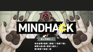【ゲーム配信】屋根裏ソウジは書き換える！【MINDHACK】
