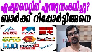 ഏഷ്യാനെറ്റിന്റെ റെയ്റ്റിംഗ് ഇങ്ങനെ; ബാര്‍ക്ക് റിപ്പോര്‍ട്ടിതാ |barc rating