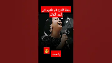 الخطأ الفادح الثالث لأم كلثوم في أغنية أغدا ألقاك ام كلثوم 