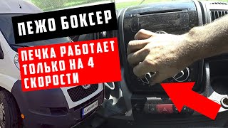 Citroën Jumper Peugeot Boxer 2.2 hdi печка работает только на 4 скорости. КОТ в мешке #3