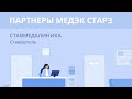 СТАВМЕДКЛИНИКА | Партнёры Медэк Старз