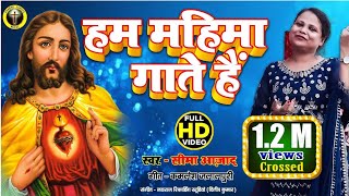 Full 4K Video Song | सृष्टि की उत्पत्ति | Singer Seema Azad | Parbhu yahova music | Masihi Geet |