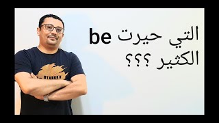 متى تستخدم be درس مفيد  have to -have to be-will-will be-can- can be(الدرس رقم 141)