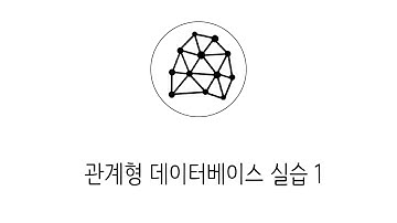 웹애플리케이션 만들기 - 관계형 데이터베이스 실습 1