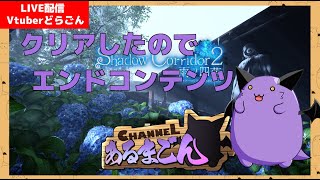 【Shadow Corridor2】クリアしたので勾玉チャレとマラソンやろう #15【Vtuber】