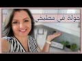   جولة في مطبخي رأيي في المطبخ الأبيض وافكار تنظيم الدواليب وأنواع الأجهزه الكهربائيه