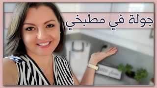 KITCHEN TOUR️️ جولة في مطبخي|رأيي في المطبخ الأبيض وافكار تنظيم الدواليب وأنواع الأجهزه الكهربائيه