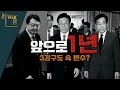 [더-워룸] 대선 앞으로 1년, 3강구도 속 변수는?