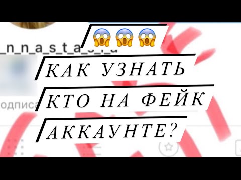 Как узнать фейк в инстаграмме?