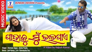 JAHAKU MU BHALA PAYE | New Music Video | Humane Sagar | Aseema Panda | Odia Song | Bindas Odisha