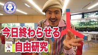【今日終わらせる自由研究】ペーパーブーメラン・チャーリー西村 / 米村でんじろう[公式]/science experiments
