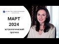 НАЧИНАЕТСЯ ВЕСЕННИЙ КОРИДОР ЗАТМЕНИЙ! Прогноз на март 2024 года.