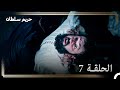 حكاية إبراهيم بارغالي الحلقة 7 إعدام إبراهيم باشا 