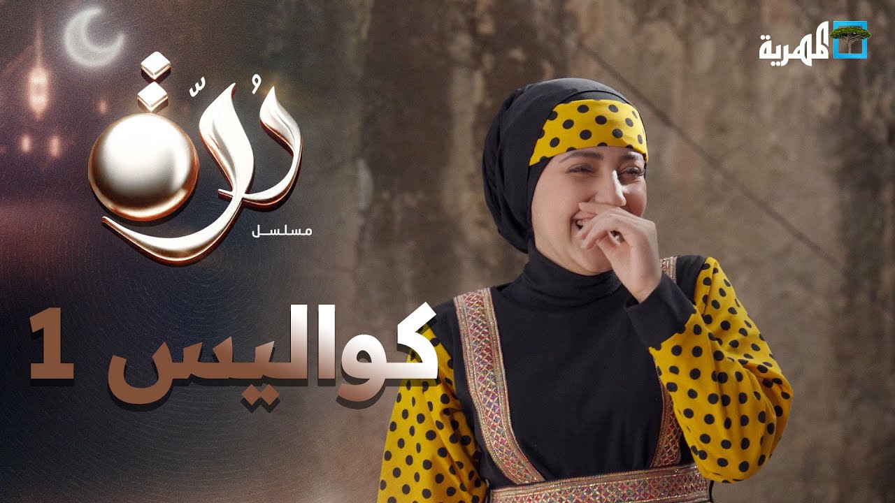 كواليس مسلسل درة | الجزء الأول