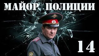 Майор полиции - 14 серия (2013)