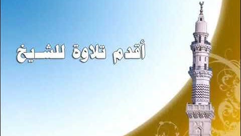 أقدم تلاوه للشيخ محمد أيوب رحمه الله عام 1400