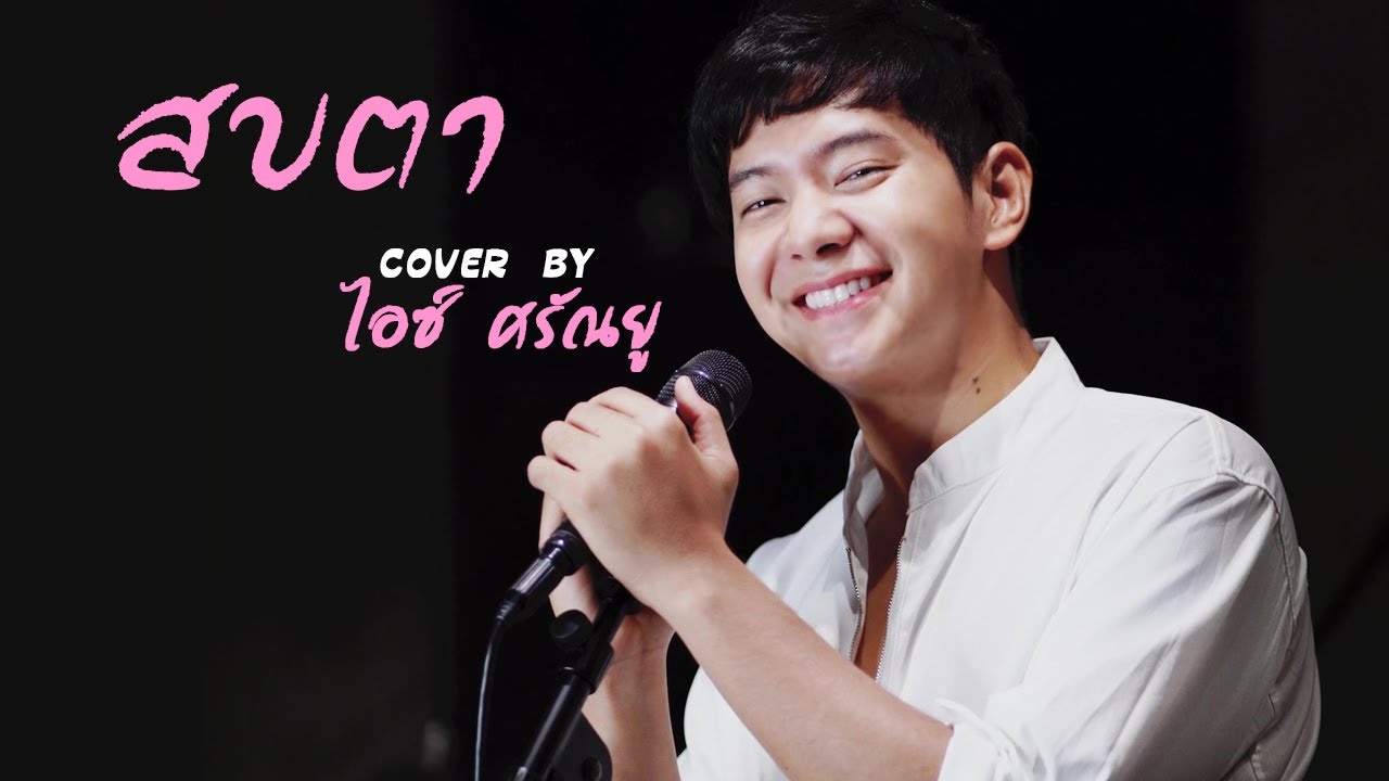 สบตา - แอนเดรีย สวอเรซ | Cover by ไอซ์ ศรัณยู