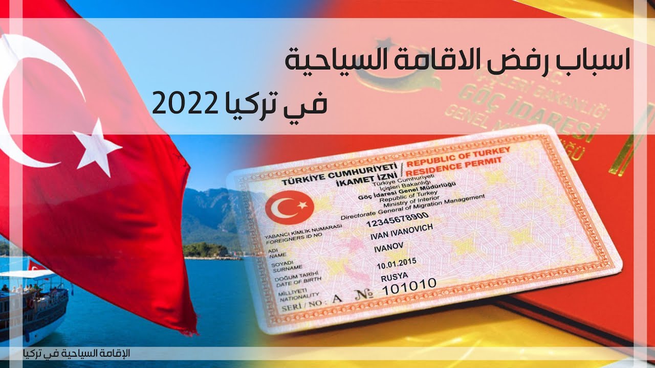 اسباب رفض الاقامة السياحية في تركيا