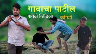 GAVACHA PATIL || गावाचा पाटील || कॉमेडी व्हिडिओ || गावठी व्हिडिओ