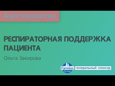 Респираторная поддержка пациента