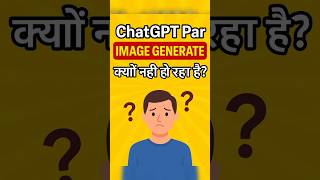 ChatGPT Par Image Generate Kyu Nahi Ho Raha Hai? | ChatGPT Image Feature Problem Fix