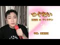 つぐない - 王添翼&テレサテン