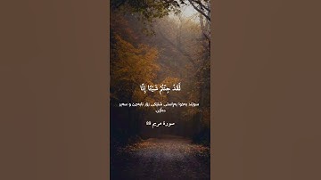 سورة مریم (91-88) #القرآن_الكريم #سعد_الغامدي